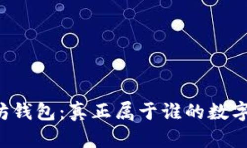 以太坊钱包:真正属于谁的数字资产?