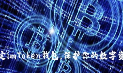 如何锁定imToken钱包，保护你的数字资产安全