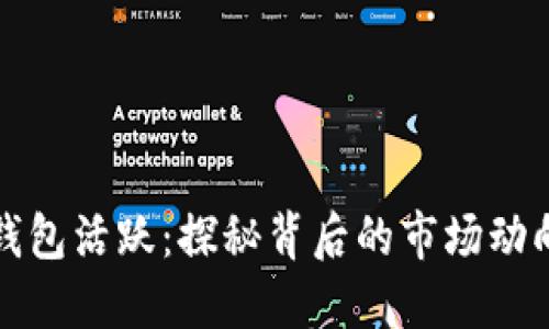 比特币巨鲸钱包活跃:探秘背后的市场动向与投资价值