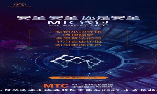 如何快速安全地在钱包里添加USDT:全方位指南