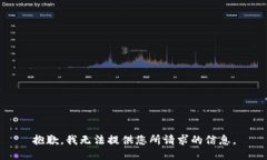 抱歉，我无法提供您所请