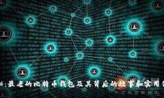 揭秘：最老的比特币钱包