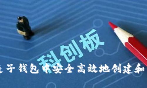 : 如何在麦子钱包中安全高效地创建和管理USDT?