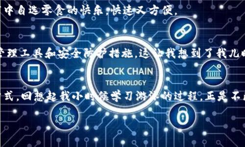 如何利用imToken钱包，轻松管理ERC20代币，让你的数字资产安全又便捷

imToken, ERC20, 数字资产/guanjianci

引言
在数字货币的世界里，钱包的选择犹如我们生活中的选择一样重要。回想一下我小时候，面对琳琅满目的玩具时，选择的那一刻总是充满了期待和兴奋。而现在，在数字资产的世界中，imToken钱包就像是我童年玩具中的“明星产品”一样，凭借其便捷的操作和安全性，吸引了无数用户的青睐。本文将深入探讨imToken钱包，尤其是它在管理ERC20代币方面的优点，帮助你更好地利用这个工具。

一、imToken钱包的基本介绍
imToken钱包于2016年成立，作为一款移动端钱包，它旨在为用户提供一个安全、便捷的数字资产管理平台。imToken支持多种区块链资产，尤其是以太坊及其ERC20标准代币。对于很多投资者而言，ERC20代币已经成为数字资产投资的热门选择，而imToken钱包则为管理这些代币提供了出色的解决方案。

二、什么是ERC20代币？
ERC20是以太坊网络上代币的技术标准，它定义了一套规则，使得不同代币之间能够在以太坊网络上互通。这就像是一种“语言”，让各个代币能够在这个平台上自由交流、交易。因此，ERC20代币在ICO（首次代币发行）中非常受欢迎，几乎每个新的项目都会选择发行ERC20代币作为筹集资金的一种方式。

三、imToken的特色功能
1. **多链支持**：imToken不仅支持以太坊的ERC20代币，还支持比特币、EOS等多种区块链资产。这意味着你只需一个钱包，就能管理多种数字货币，省去了使用多个钱包的麻烦。

2. **安全性**：imToken重视用户资产的安全性，采用多重加密技术，确保用户的私钥始终在本地保存，不会上传到云端。这让我想起小时候用纸盒子保存秘密的日子，尽管科技再先进，安全和隐私始终是我们最珍贵的资产。

3. **简洁易用的界面**：imToken的用户界面设计简洁直观，用户可以轻松地进行转账、收款、查看资产等操作，甚至新用户也能快速上手。

4. **DApp浏览器**：imToken内置DApp浏览器，用户可以直接在钱包内访问各种去中心化应用，体验更多区块链项目的乐趣。就像是我小时候在公园玩最喜欢的滑梯，总是愿意多试几次，提高自己的滑行技巧。

四、如何在imToken中管理ERC20代币
如果你已经下载并安装了imToken钱包，那么接下来就是如何在这个钱包中管理你的ERC20代币。

1. **导入钱包或创建新钱包**：打开imToken应用，选择“创建钱包”或“导入钱包”，根据提示完成。在这个过程中，请务必记录下你的助记词，妥善保管。

2. **添加ERC20代币**：在钱包界面上，点击“资产”区块，选择“添加代币”。在搜索框中输入你想要添加的ERC20代币名称，选择后点击确认即可。这一步让我到那些集邮的美好时光，每添加一个新的邮票时，那种兴奋与成就感总是萦绕在心头。

3. **发送和接收代币**：无论是发送还是接收代币，imToken都提供便捷的功能。你只需点击“发送”或“接收”，根据提示输入相关信息即可。这里的便捷，仿佛是当年我在超市中自选零食的快乐，快速又方便。

五、imToken的未来展望
随着区块链技术的不断发展和数字资产的日益普及，imToken将会迎来更多的挑战与机遇。未来，imToken可能会更加注重用户体验，推出更多贴心功能，比如更完善的资产管理工具和安全防护措施。这让我想到了我儿时的梦想，随着年龄的增长，不断改进和提升自己，做得更好。

六、总结：imToken钱包的意义
总的来说，imToken钱包为ERC20代币的管理提供了一个极为便利和安全的平台。无论是资深的区块链投资者，还是刚刚入门的新人，都能在这里找到适合自己的资产管理方式。回想起我小时候学习游泳的过程，正是不断尝试和探索，让我真正掌握了这项技能。而使用imToken钱包，就像在区块链的海洋中自由游驰，探索未知的数字世界。

借助imToken这个工具，我们不仅是代币的持有者，更是数字未来的参与者。希望每个人都能够在这个崭新的数字时代，找到自己的一席之地，迈向更精彩的未来！