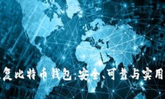 底层镜像恢复比特币钱包