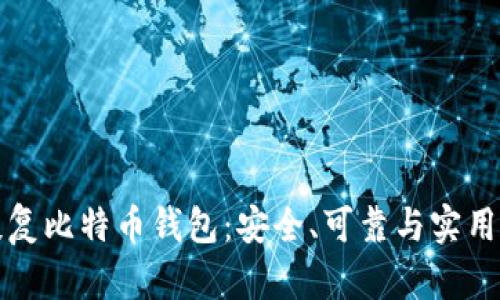 底层镜像恢复比特币钱包：安全、可靠与实用的全面指南