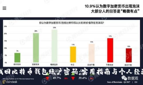 如何找回比特币钱包账户密码:实用指南与个人经验分享