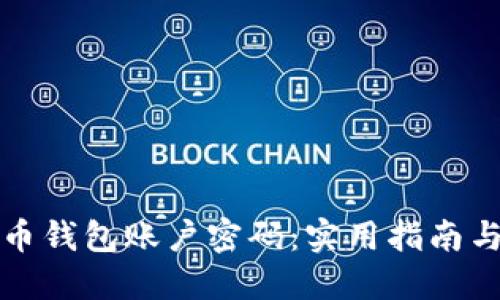 如何找回比特币钱包账户密码:实用指南与个人经验分享