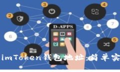 如何查看imToken钱包地址：