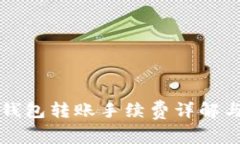 比特币冷钱包转账手续费
