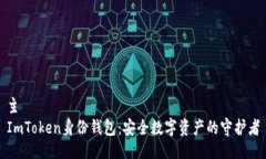 主ImToken身份钱包：安全数