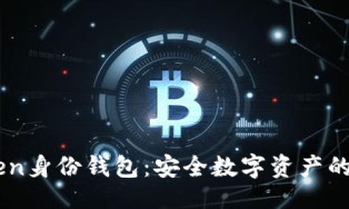 主
ImToken身份钱包:安全数字资产的守护者