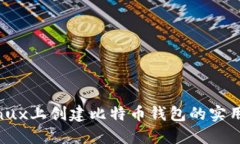 在Linux上创建比特币钱包的
