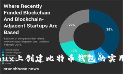 在Linux上创建比特币钱包的实用指南