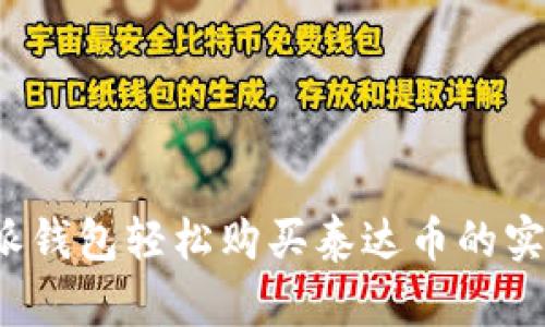 比特派钱包轻松购买泰达币的实用指南