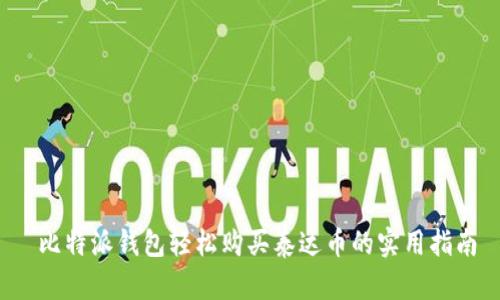 比特派钱包轻松购买泰达币的实用指南