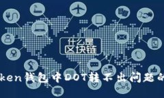 解决imToken钱包中DOT转不出