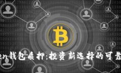 imToken钱包质押：投资新选