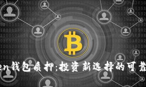 imToken钱包质押：投资新选择的可靠性分析