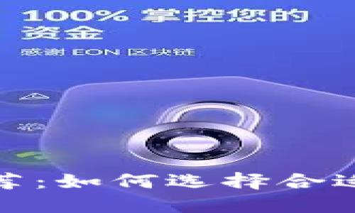 最安全区块链钱包推荐:如何选择合适的数字资产保管方案