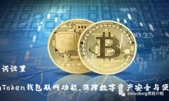 及关键词设置探索imToken钱