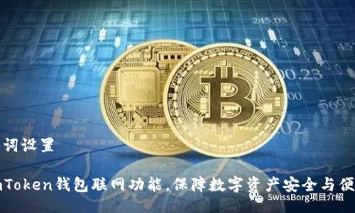 及关键词设置
探索imToken钱包联网功能,保障数字资产安全与便捷管理