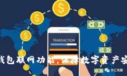 及关键词设置
探索imToken钱包联网功能,保障数字资产安全与便捷管理