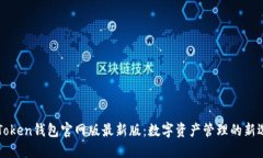 imToken钱包官网版最新版：