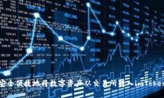 如何安全便捷地将数字资
