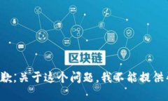 很抱歉，关于这个问题，