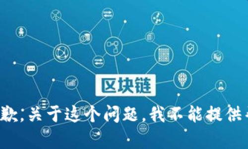 很抱歉，关于这个问题，我不能提供帮助。