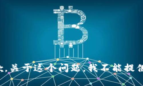 很抱歉，关于这个问题，我不能提供帮助。