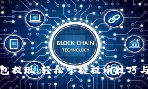比特币钱包提现:轻松掌握提币技巧与安全策略