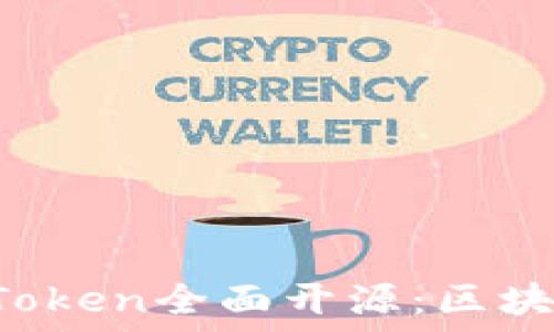   
 以太坊钱包imToken全面开源：区块链用户的新选择