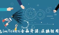    以太坊钱包imToken全面开