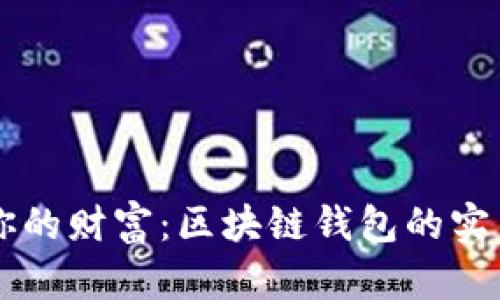 掌握你的财富:区块链钱包的实用指南