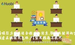 思考一个有吸引力并且适