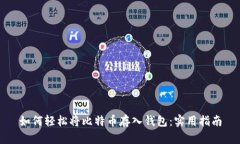 如何轻松将比特币存入钱