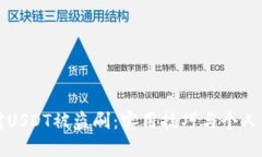 如何应对USDT被盗刷：实用