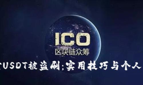 如何应对USDT被盗刷：实用技巧与个人经历分享
