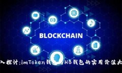 : 深入探讨：imToken钱包与