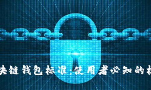 解密区块链钱包标准:使用者必知的核心要素