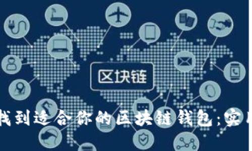 如何找到适合你的区块链钱包：实用指南