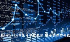 轻松掌握imToken钱包电脑版