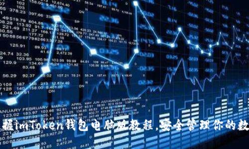 轻松掌握imToken钱包电脑版教程,安全管理你的数字资产