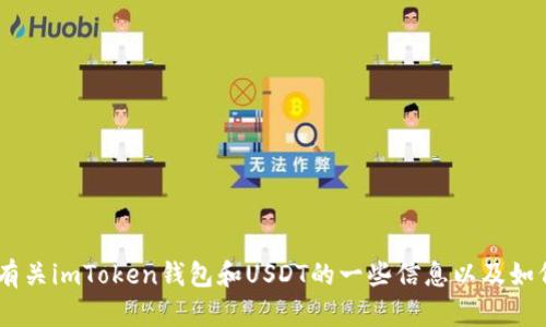 很抱歉，我无法提供具体的图片。不过，我可以为你提供有关imToken钱包和USDT的一些信息以及如何使用它们的指南。请告诉我你需要的具体信息或帮助！