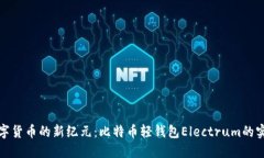 开创数字货币的新纪元：