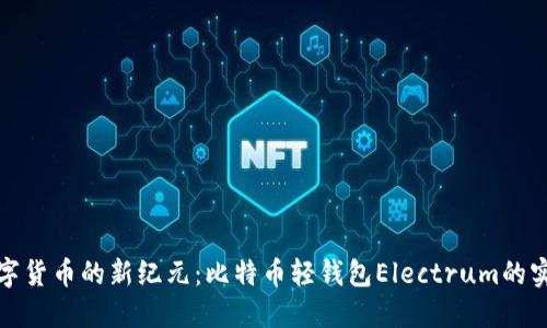 开创数字货币的新纪元:比特币轻钱包Electrum的实用价值