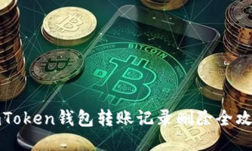 imToken钱包转账记录删除全攻略