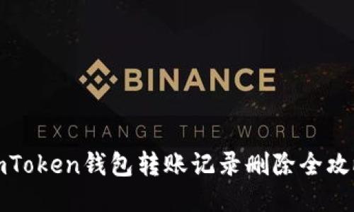 imToken钱包转账记录删除全攻略